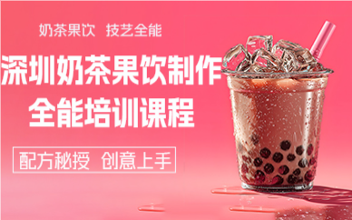 深圳奶茶果饮制作全能培训课程