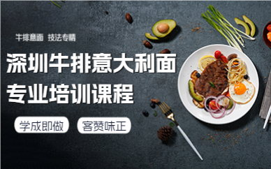 深圳牛排意大利面专业培训课程