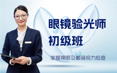 深圳眼镜验光师初级班