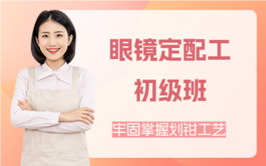 深圳眼镜定配工初级班
