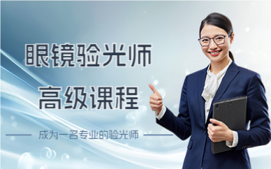 深圳眼镜验光师高级课程