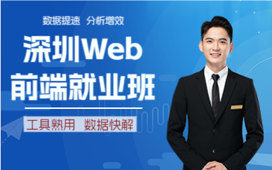 深圳Web前端就业班