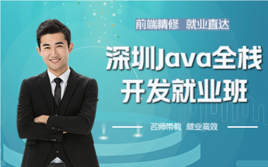 深圳Java全栈开发就业班