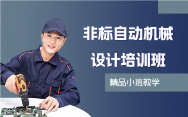 深圳非标自动机械设计培训班