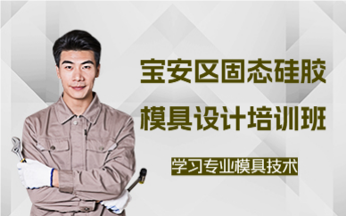 深圳宝安区固态硅胶模具设计培训班