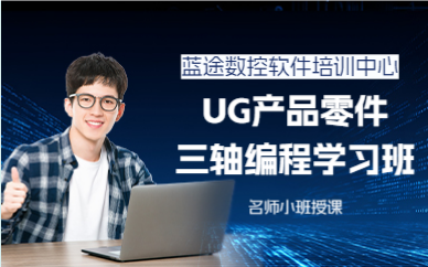 深圳UG产品零件三轴编程学习班