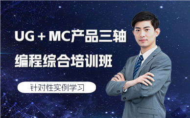 深圳UG＋MC产品三轴编程综合培训班