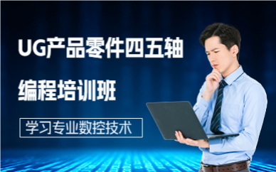 深圳UG产品零件四五轴编程培训班