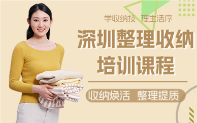 深圳整理收纳培训课程