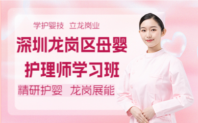深圳龙岗区母婴护理师学习班