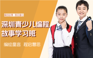 深圳青少儿编程故事学习班