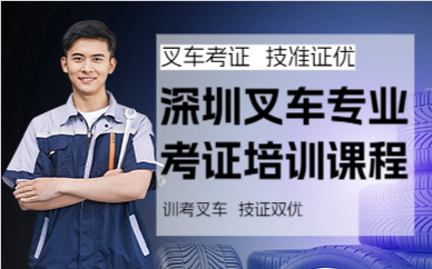 深圳叉车专业考证培训课程