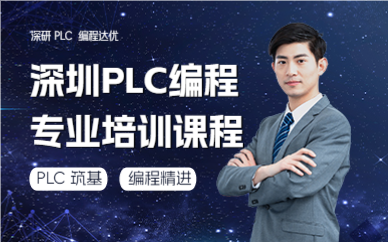 深圳PLC编程专业培训课程