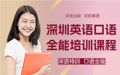 深圳英语口语全能培训课程