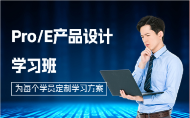 深圳Pro/E产品设计学习班