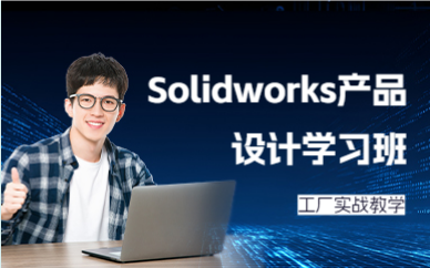 深圳Solidworks产品设计学习班