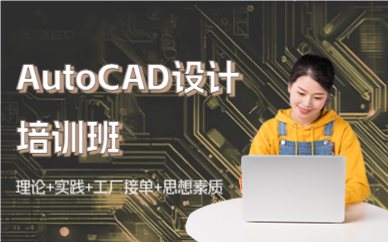 深圳AutoCAD设计培训班