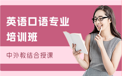 深圳英語口語專業(yè)培訓(xùn)班