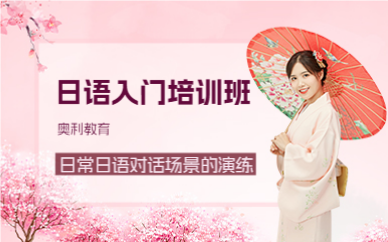 深圳日語入門培訓(xùn)班