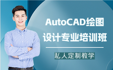 深圳AutoCAD绘图设计专业培训班