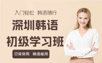 深圳韓語初級學(xué)習(xí)班