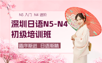 深圳日語N5-N4初級培訓(xùn)班