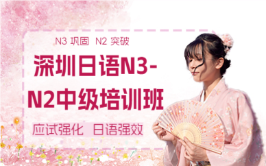 深圳日語N3-N2中級培訓(xùn)班