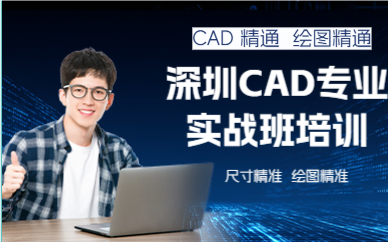 深圳CAD专业实战班培训