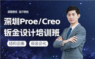 深圳Proe/Creo钣金设计培训班