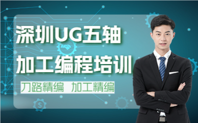 深圳UG五轴加工编程培训