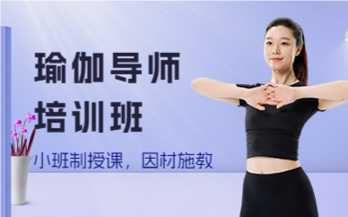 深圳瑜伽导师培训班