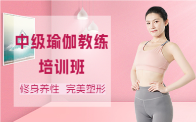 深圳中级瑜伽教练培训班