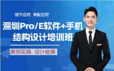 深圳Pro/E软件+手机结构设计培训班
