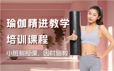 深圳瑜伽精进教学培训课程