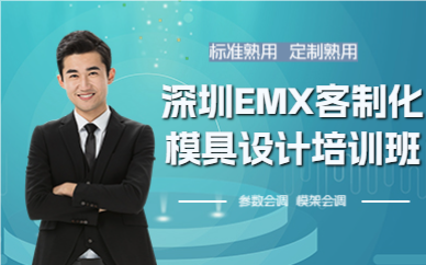 深圳EMX客制化模具设计培训班
