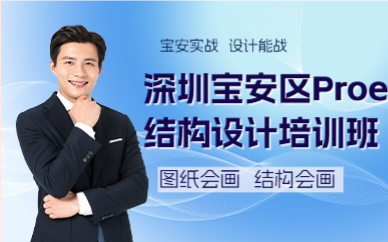 深圳宝安区Proe结构设计培训班