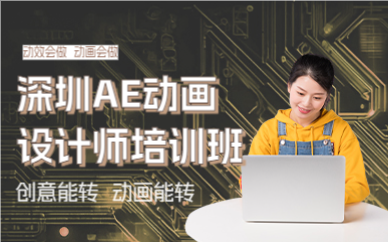 深圳AE动画设计师培训班