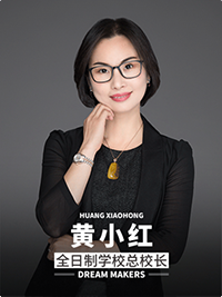 全日制学校总校长：黄小红