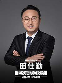 艺文学院总校长：田仕勤