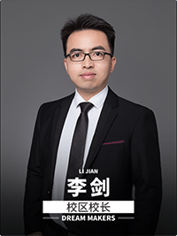 校区校长：李剑
