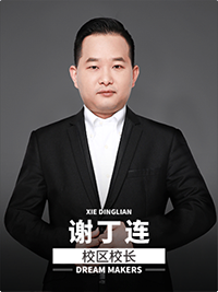 校区校长：谢丁连