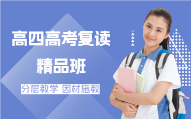 深圳高四高考复读精品班