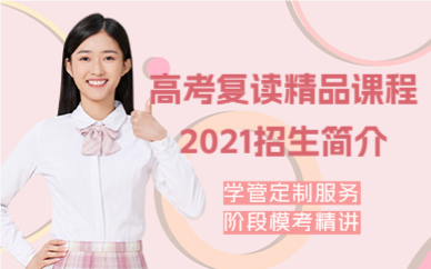 深圳高考复读精品课程2021招生简介