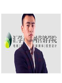 電商視覺策劃講師：尹老師