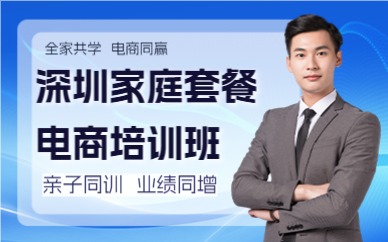 深圳家庭套餐電商培訓(xùn)班