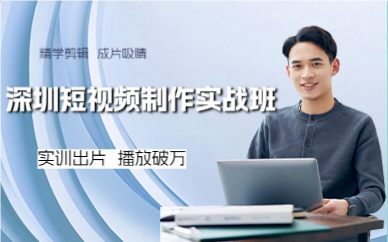 深圳短視頻制作實戰(zhàn)班