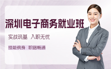 深圳電子商務(wù)就業(yè)班