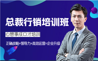 深圳總裁行銷培訓(xùn)班