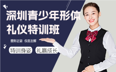 深圳青少年形体礼仪特训班