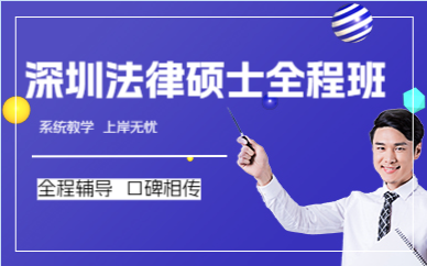 深圳法律硕士全程班